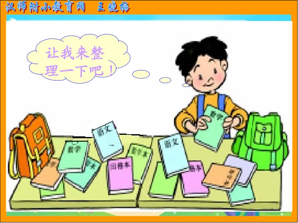 整理书包王晓梅_第3页