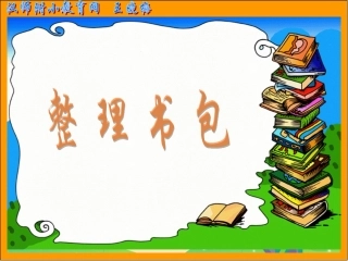 整理书包王晓梅