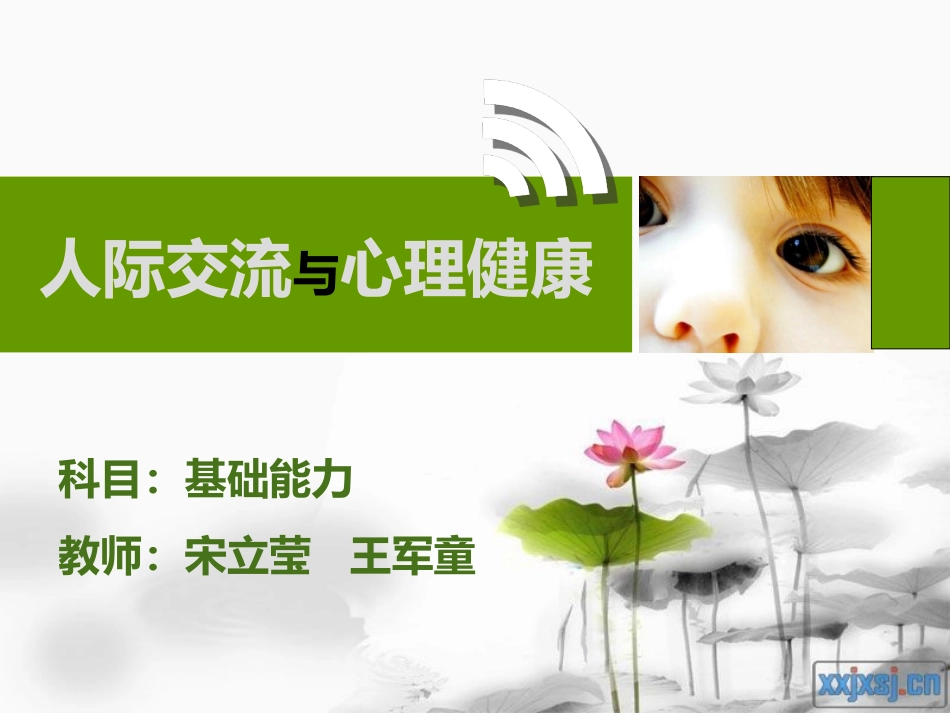 人际交流课件_第1页