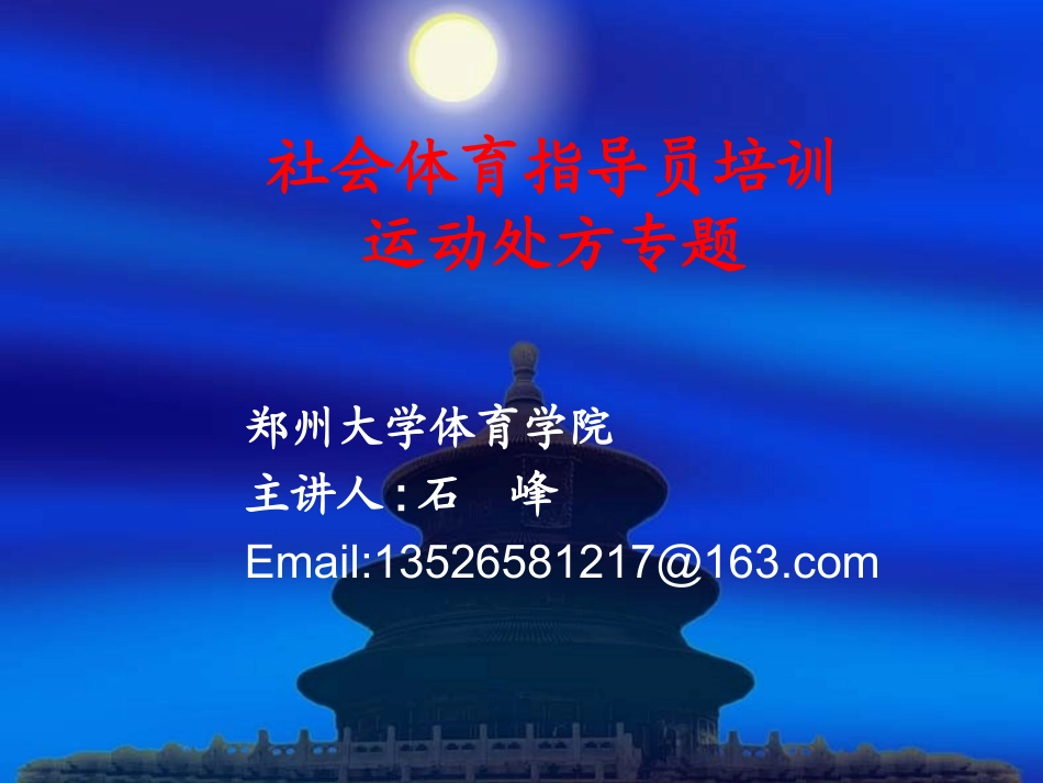 运动处方专题_第1页