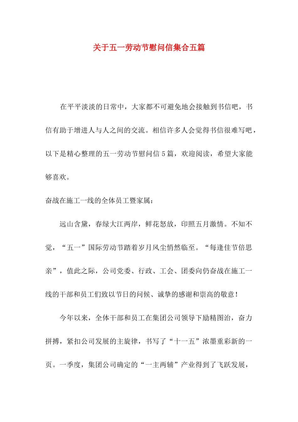 五一劳动节慰问信集合五篇_第1页