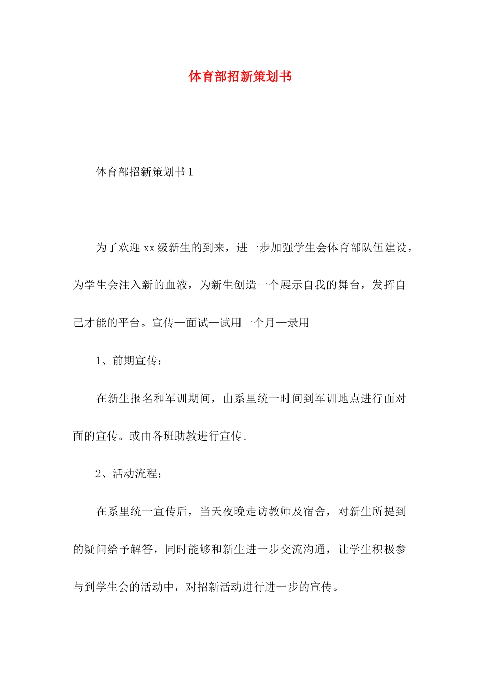 体育部招新策划书_第1页