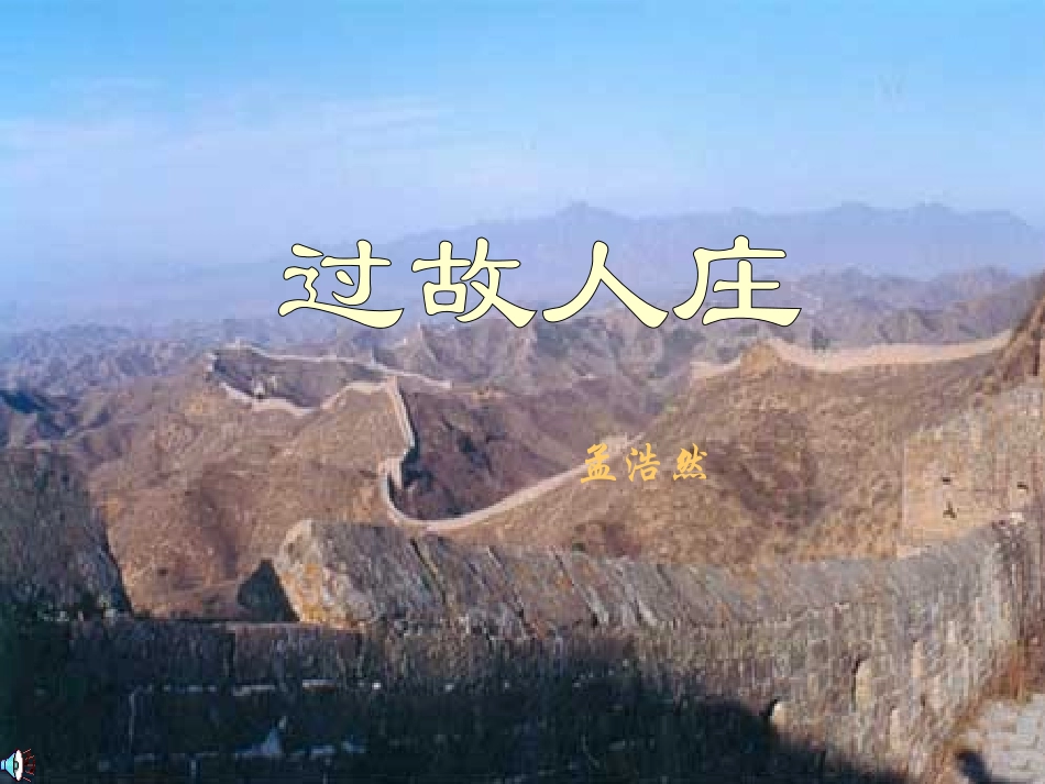 七年级语文下册 《过故人庄》课件 鄂教版_第1页