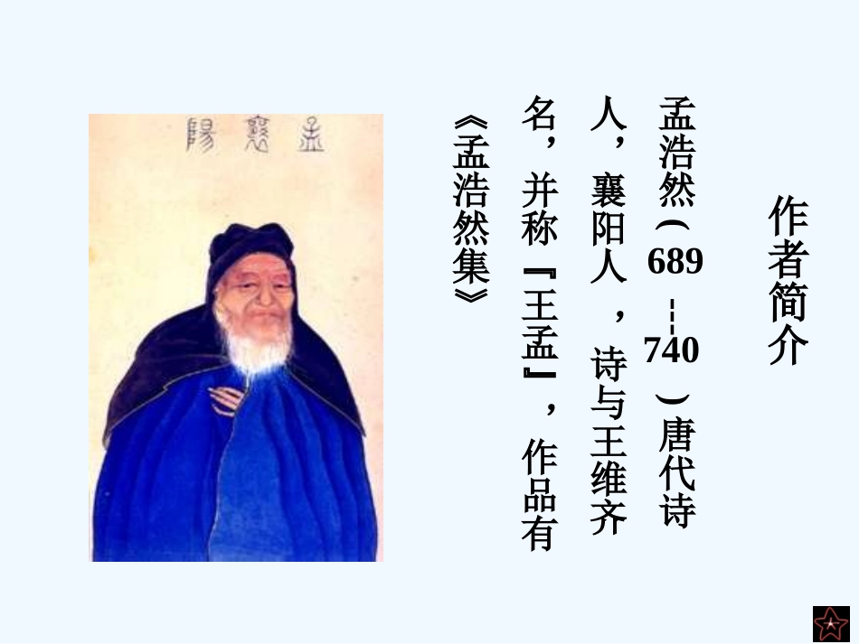 七年级语文下册 《过故人庄》课件 鄂教版_第3页