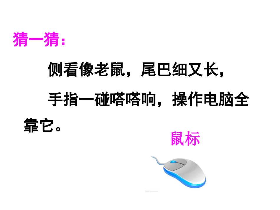 学会使用鼠标_第2页