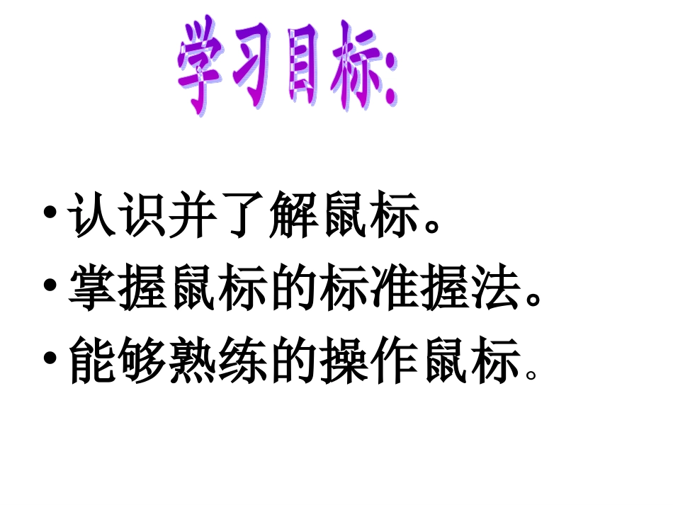 学会使用鼠标_第3页