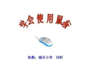 学会使用鼠标