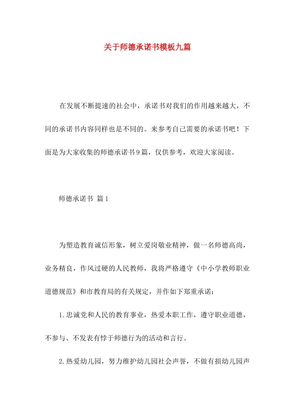 师德承诺书模板九篇_第1页