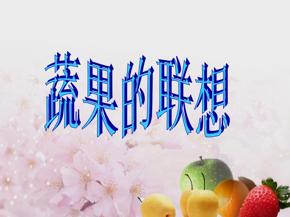 蔬果的联想 (2)_第1页