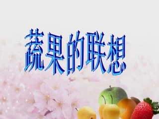 蔬果的联想 (2)