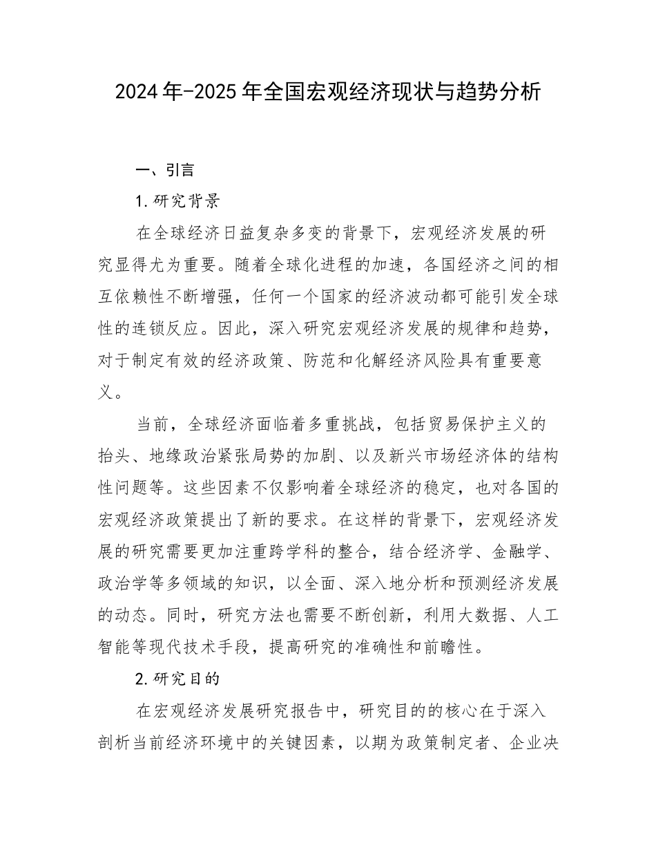 2024年-2025年全国宏观经济现状与趋势分析_第1页