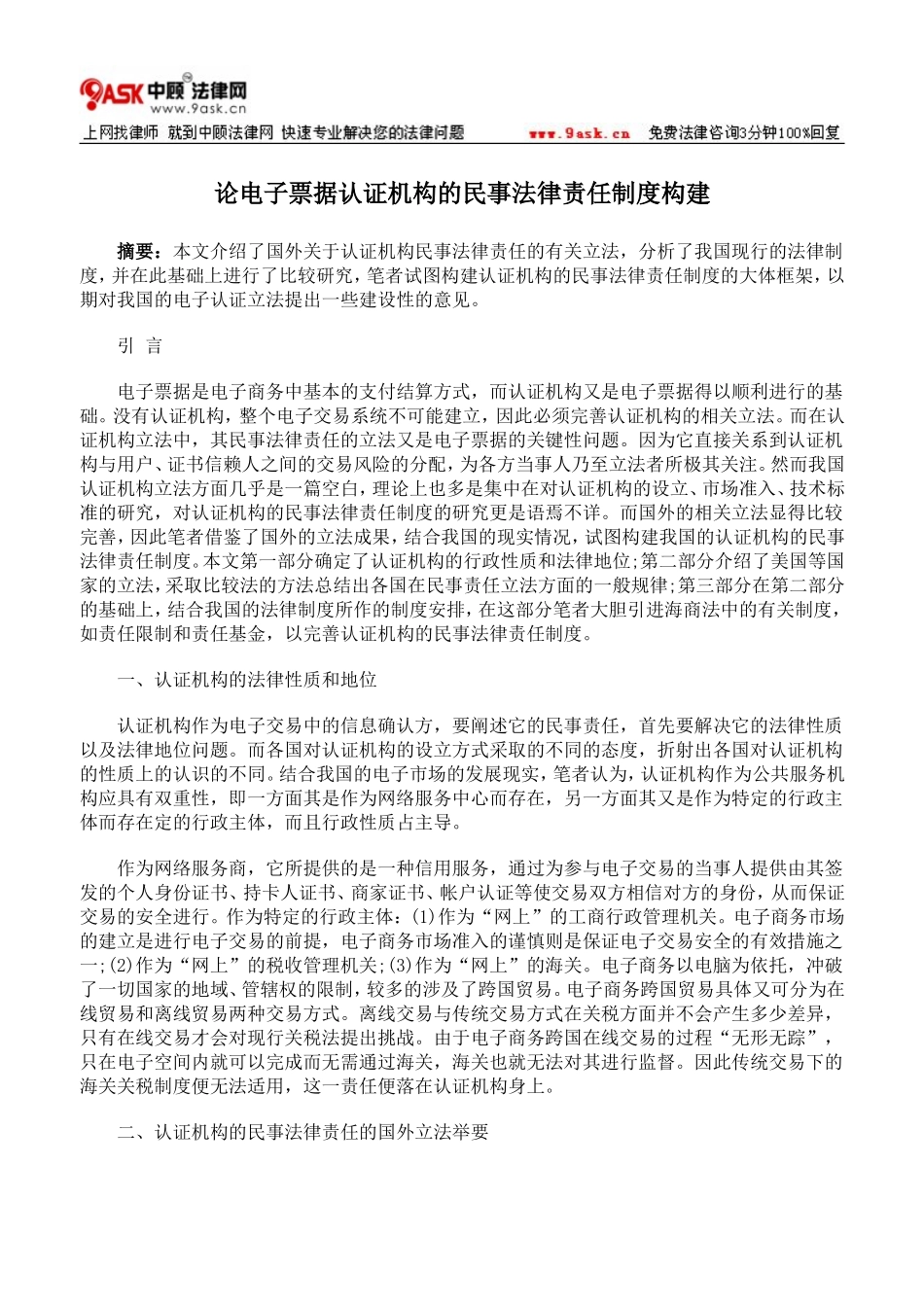 论电子票据认证机构的民事法律责任制度构建1_第1页