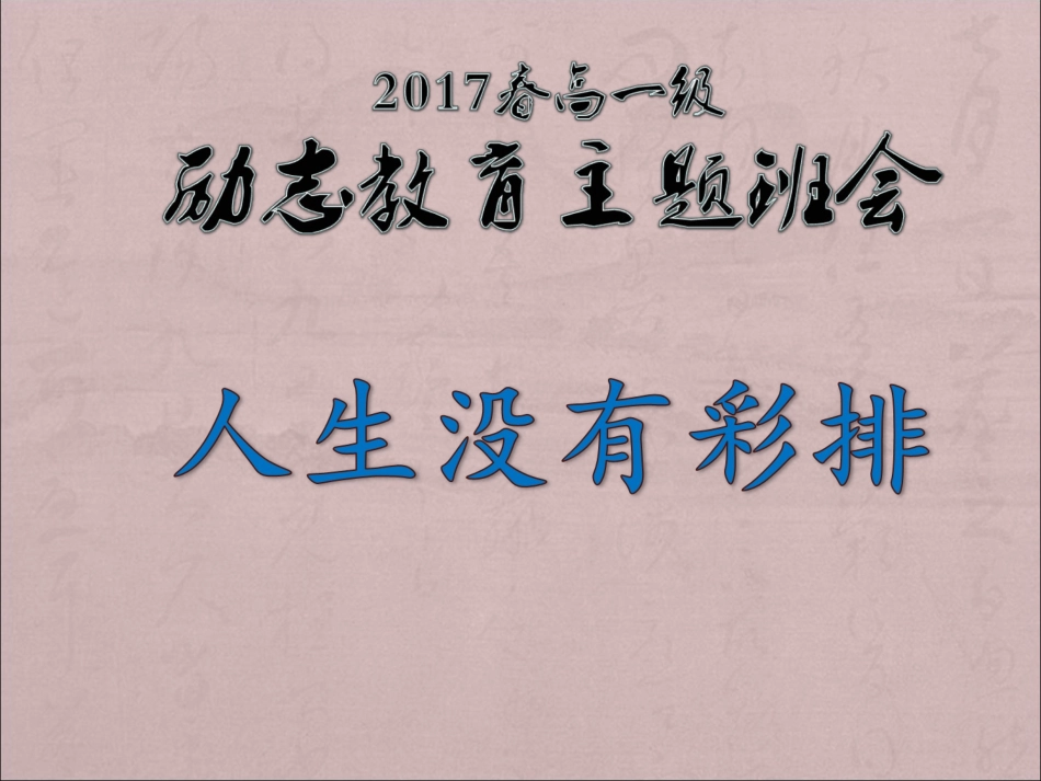 人生没有彩排主题班会_第1页