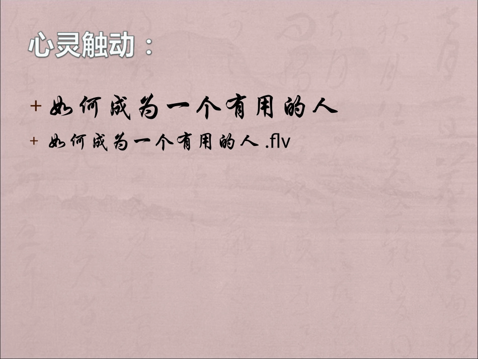 人生没有彩排主题班会_第3页