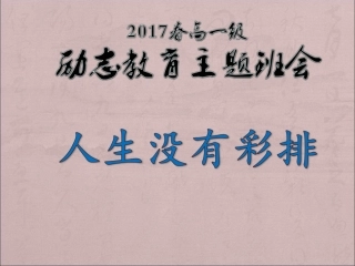 人生没有彩排主题班会
