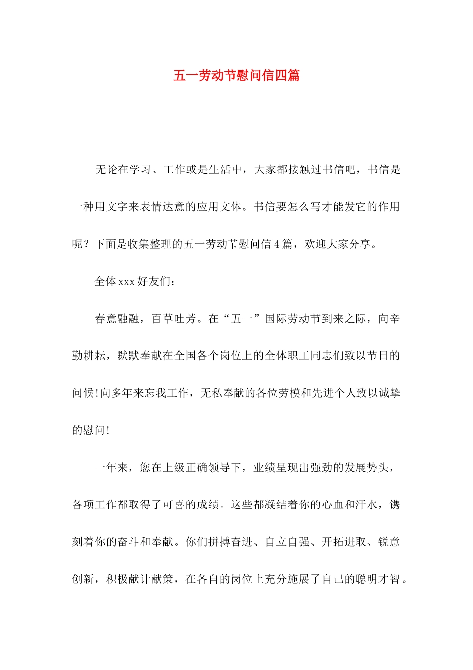 五一劳动节慰问信四篇_第1页