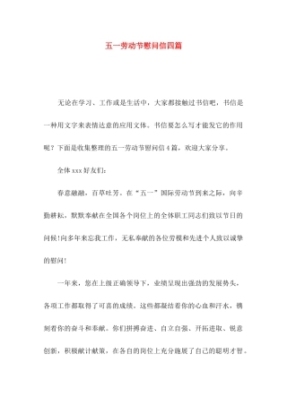 五一劳动节慰问信四篇