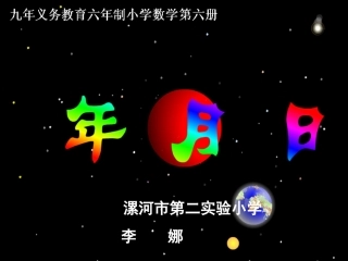 认识年月日课件 (2)