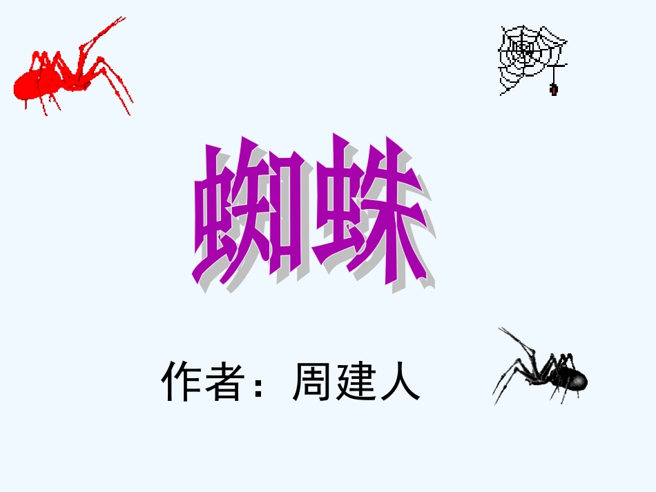 七年级语文下册 《蜘蛛》课件 河大版_第3页