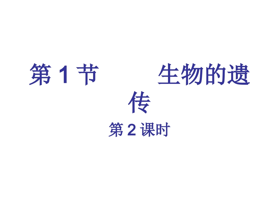 生物的遗传3_第1页