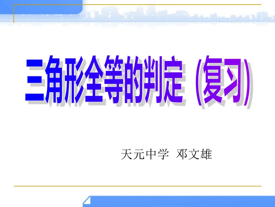 三角形全等的判定（复习）_第1页