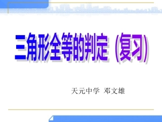 三角形全等的判定（复习）