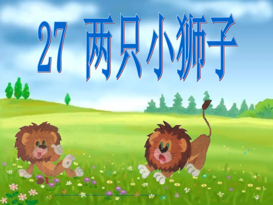两只小狮子 (2)_第1页