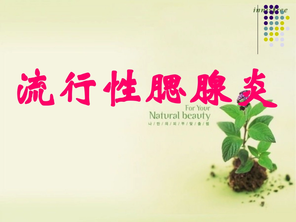 流行性腮腺炎_第1页