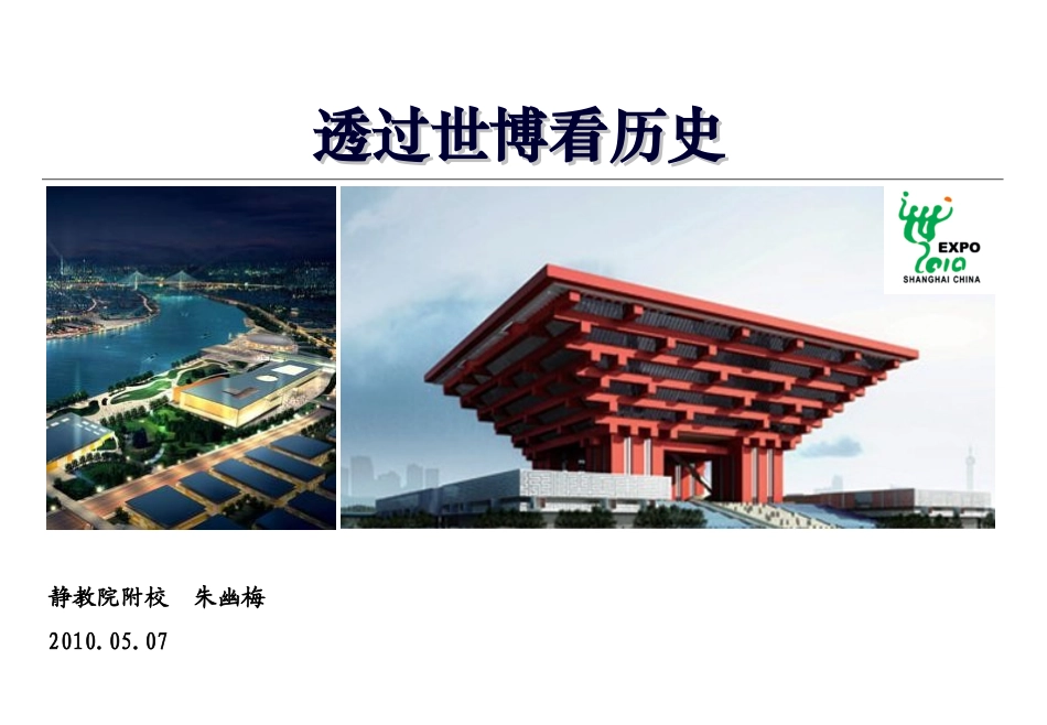 透过世博看历史_第1页