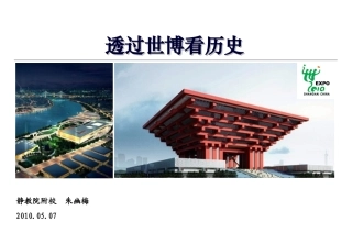 透过世博看历史