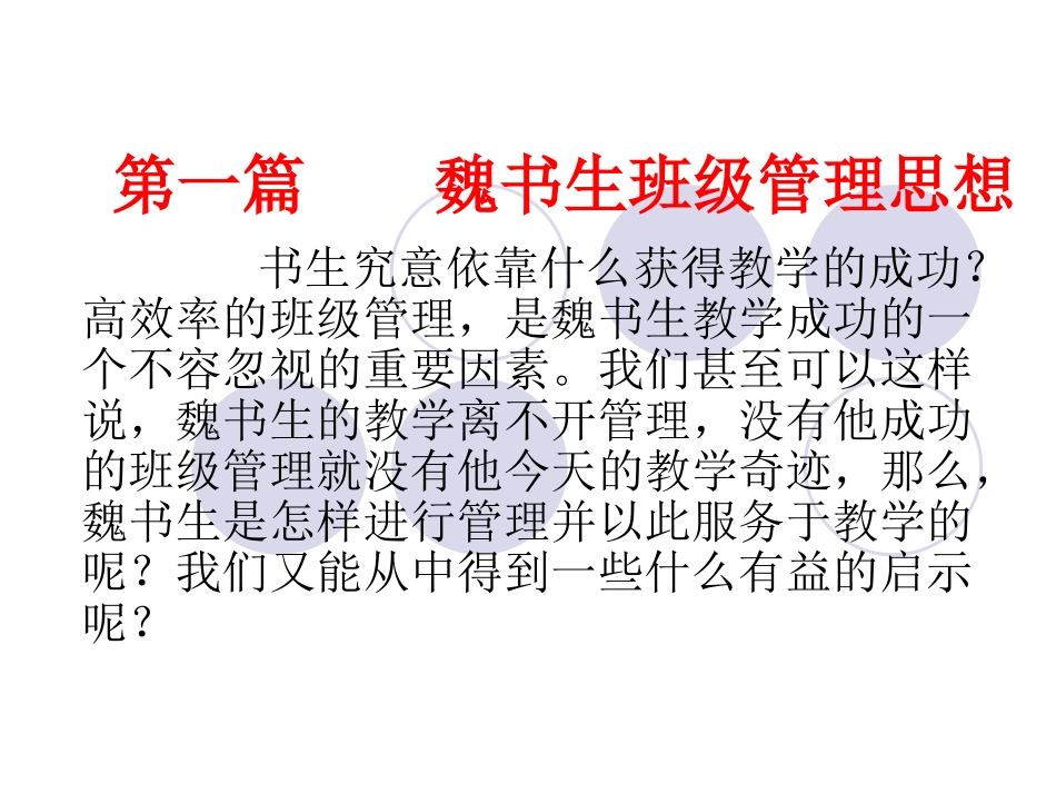 魏书生班级管理_第1页