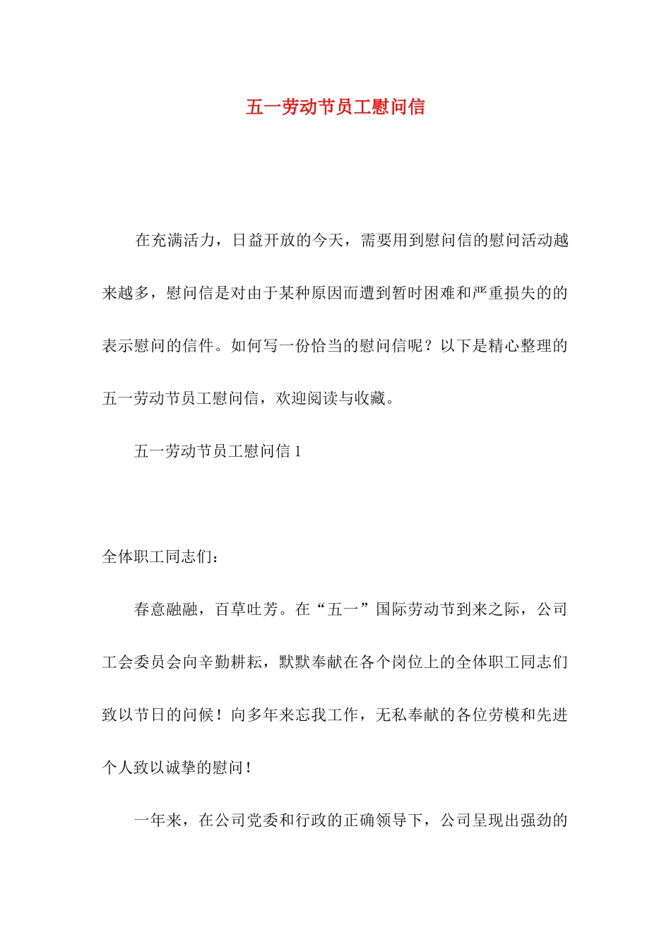 五一劳动节员工慰问信_第1页