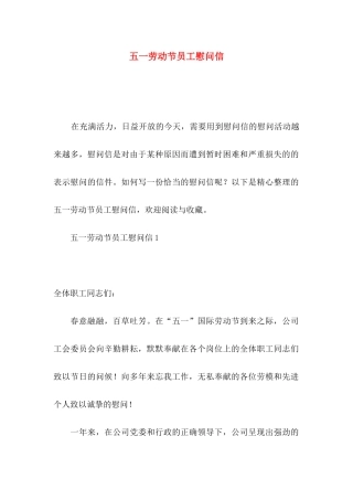 五一劳动节员工慰问信