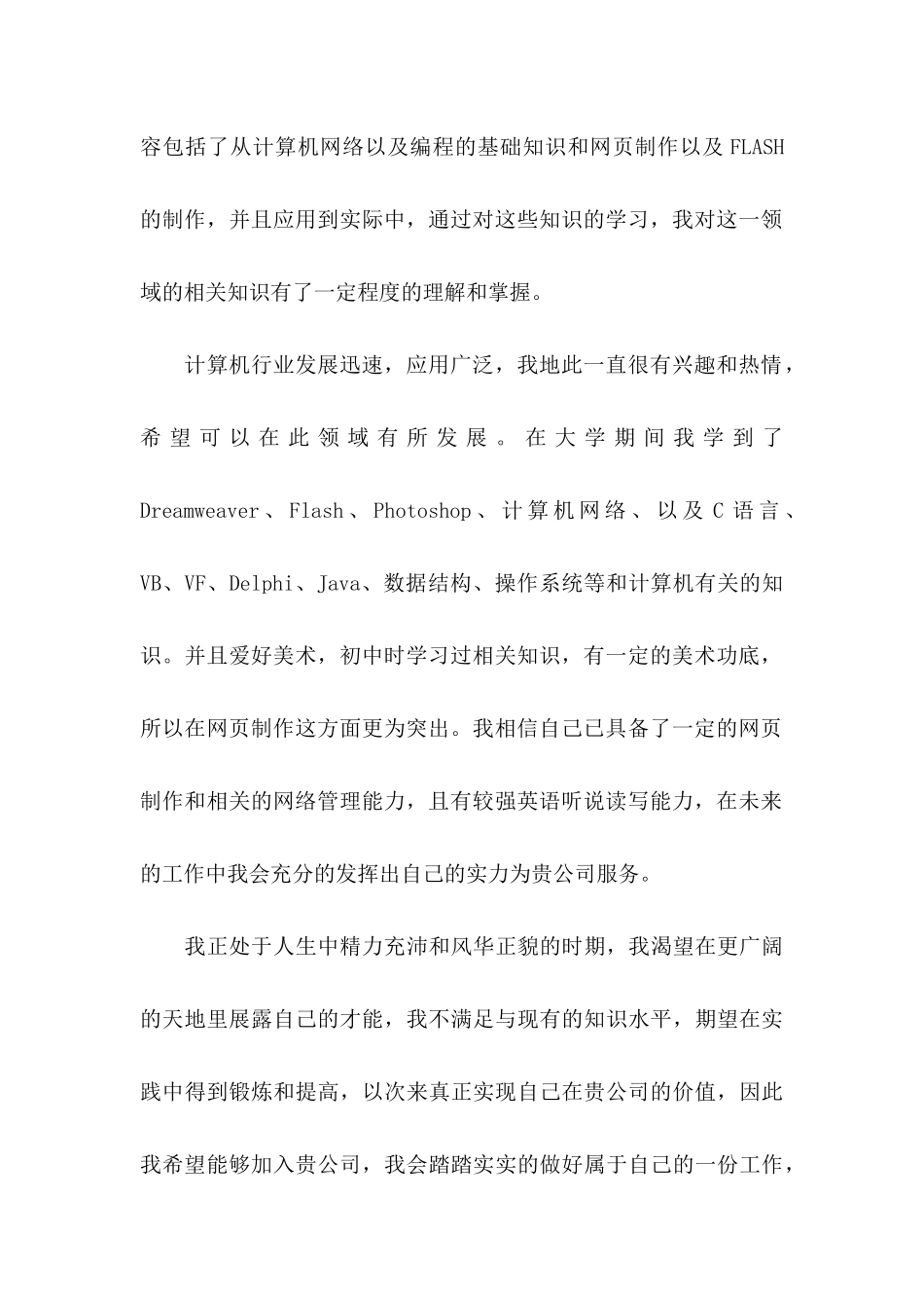 信息管理自荐信五篇_第2页