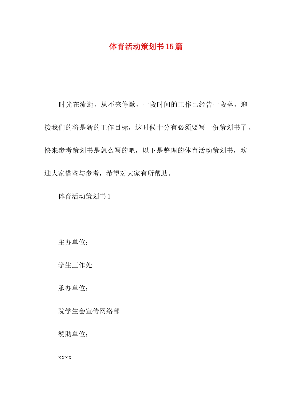 体育活动策划书15篇_第1页