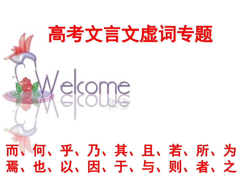 上课用常见文言文虚词18个(考纲要求)_2_(2)_第1页