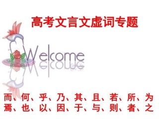 上课用常见文言文虚词18个(考纲要求)_2_(2)