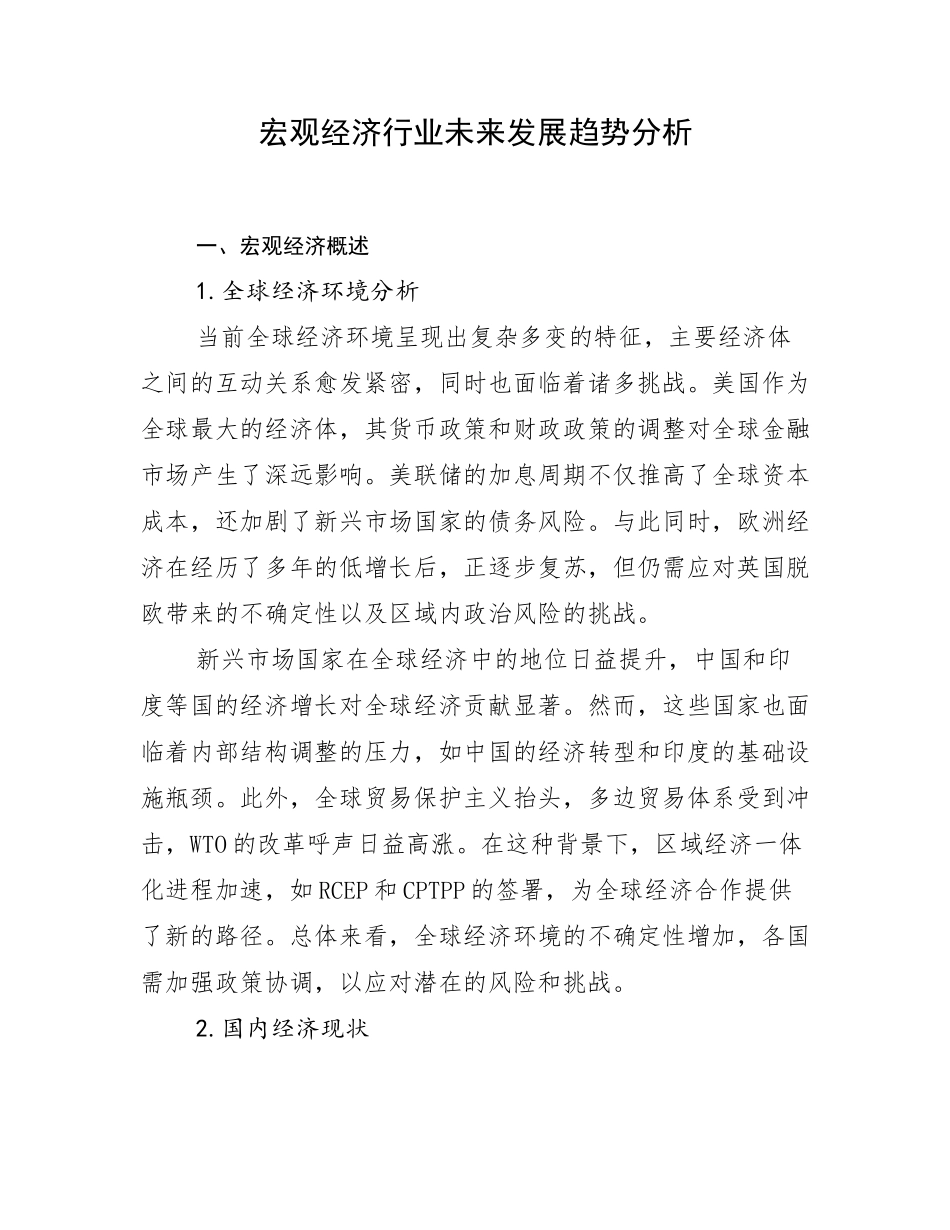 宏观经济行业未来发展趋势分析_第1页