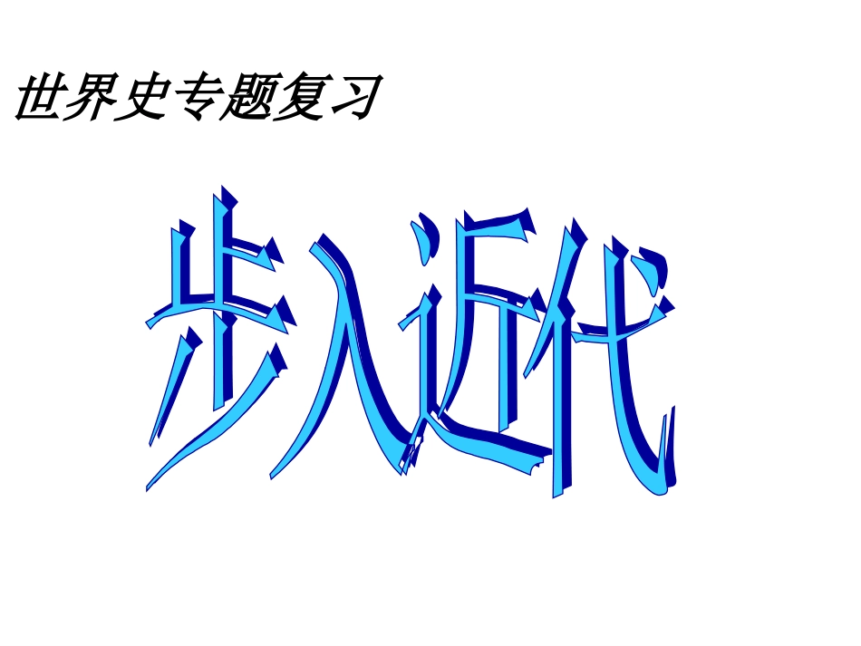 世界史专题复习步入近代_第1页