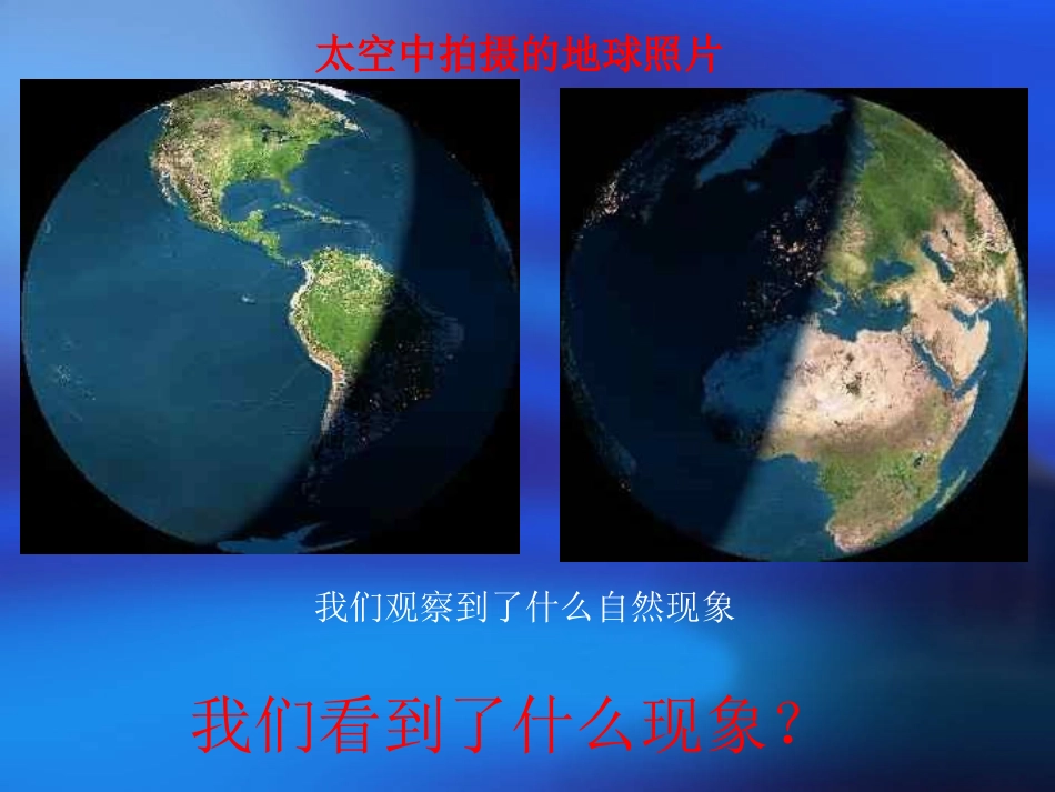 五年级科学下册昼夜交替现象_第2页