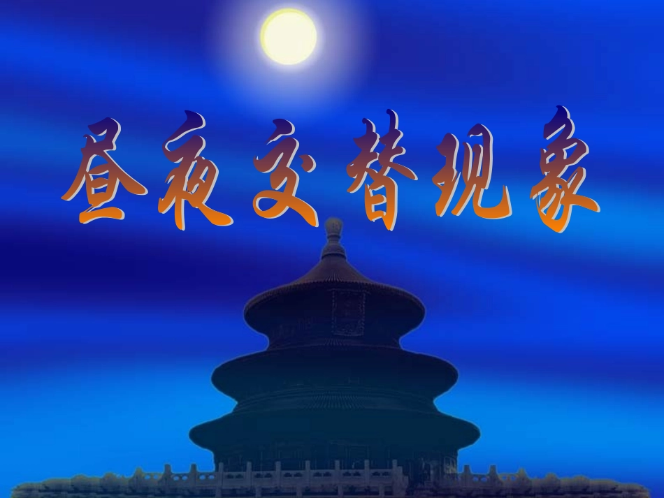 五年级科学下册昼夜交替现象_第3页