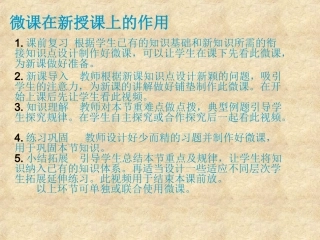 微课在新授课上的