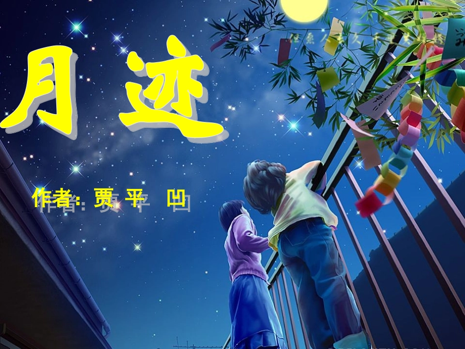 七年级语文下册《月迹》课件 苏教版_第1页