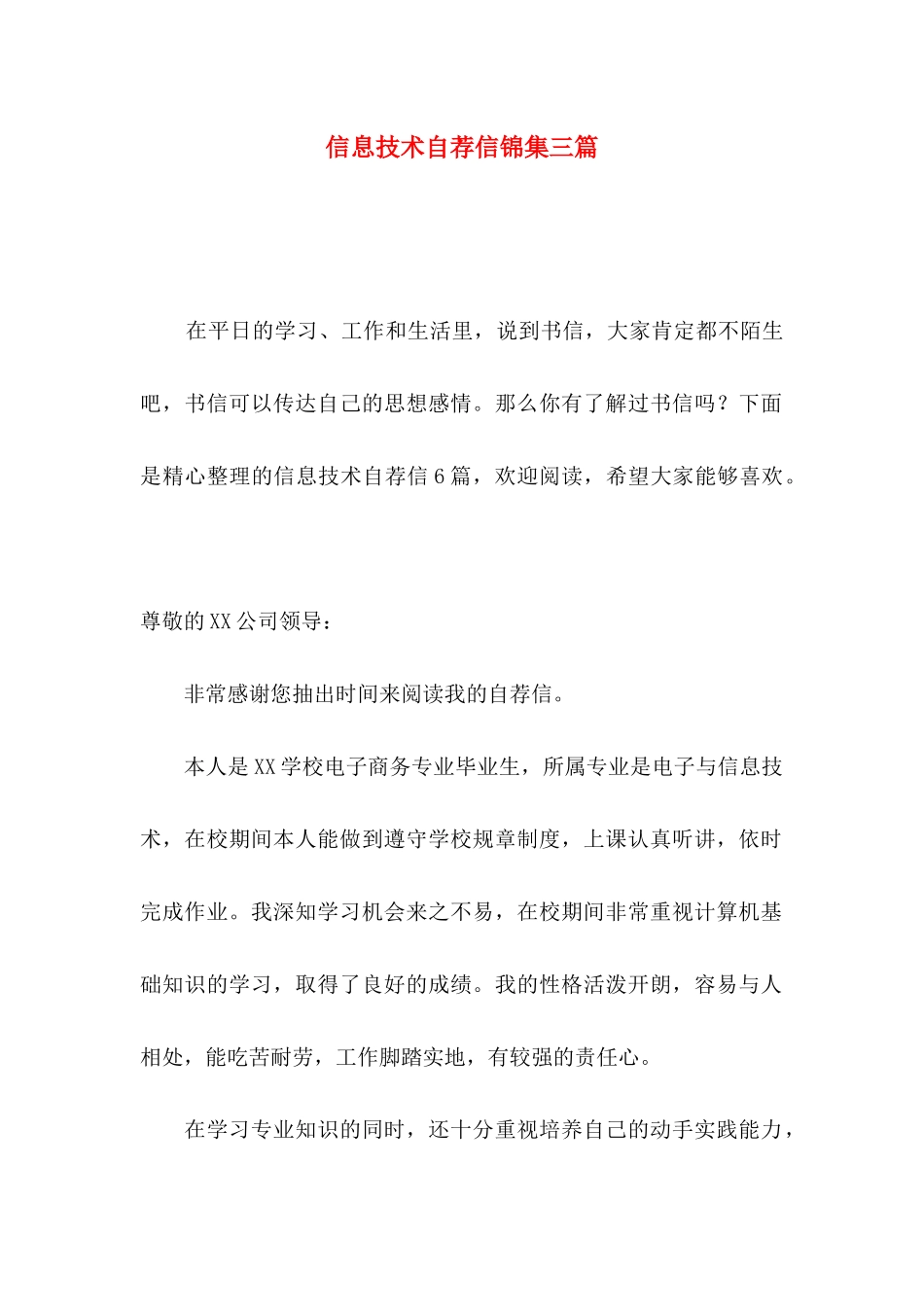 信息技术自荐信锦集三篇_第1页