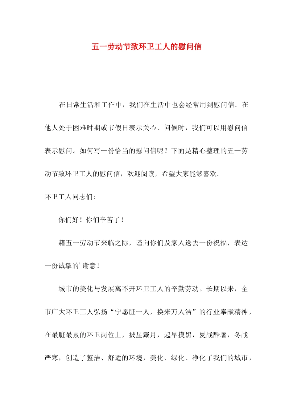五一劳动节致环卫工人的慰问信_第1页
