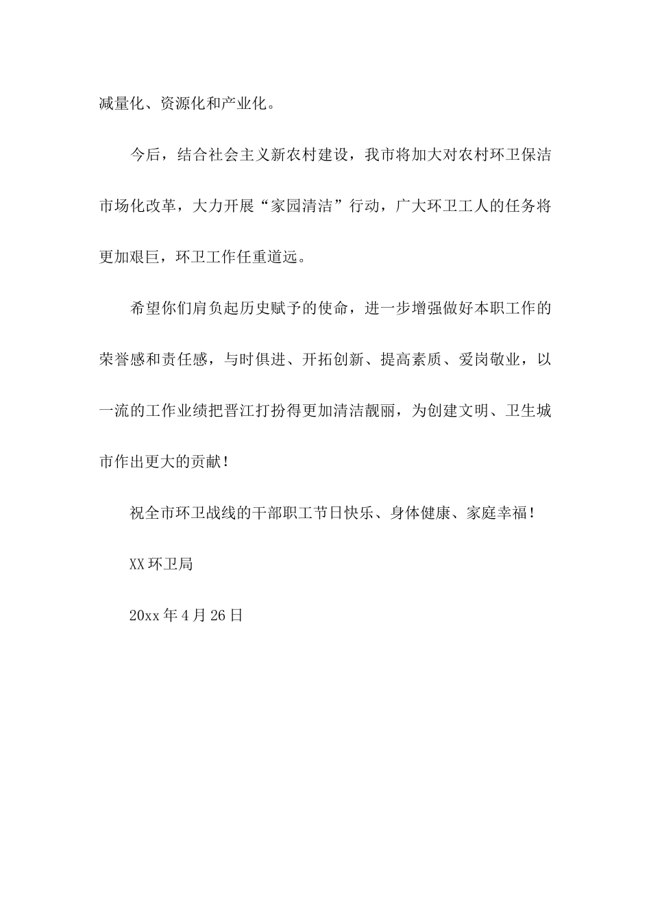 五一劳动节致环卫工人的慰问信_第3页