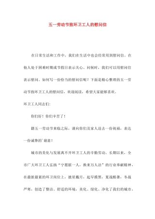 五一劳动节致环卫工人的慰问信