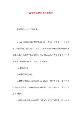 体育教师安全责任书范文