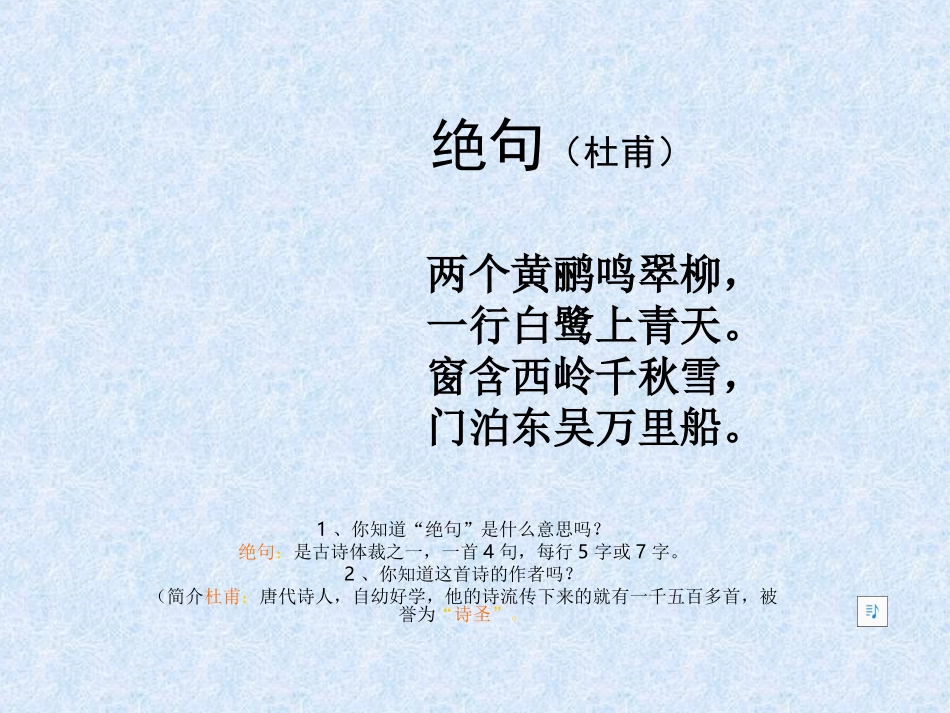 绝句(杜甫)课件_第1页
