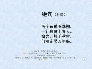 绝句(杜甫)课件